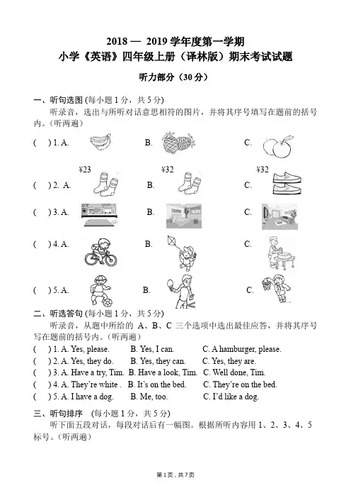 小学《英语》四年级上册期末考试试题含听力材料和答案(精品)(2019.1.2)