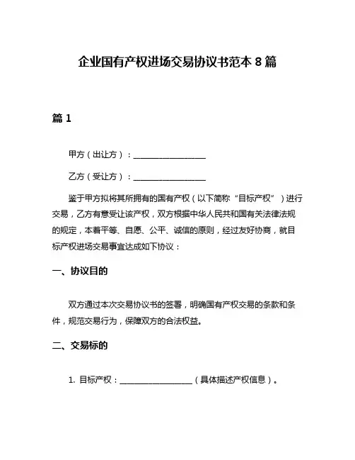 企业国有产权进场交易协议书范本8篇
