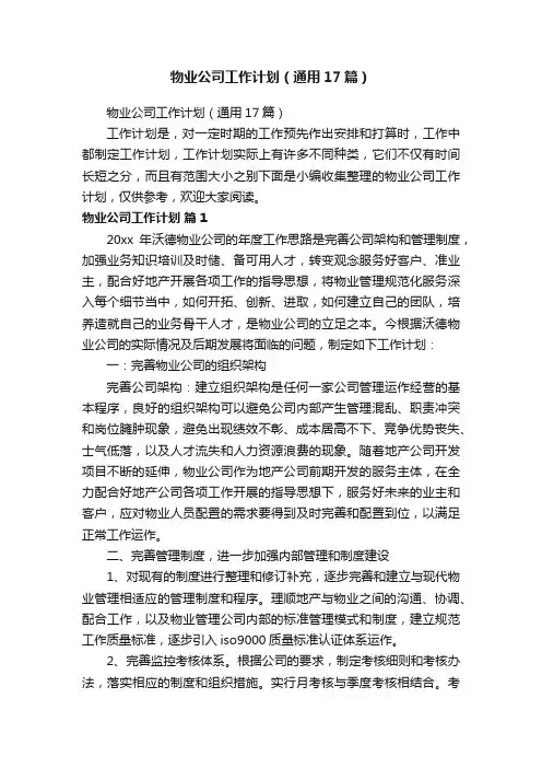 物业公司工作计划（通用17篇）
