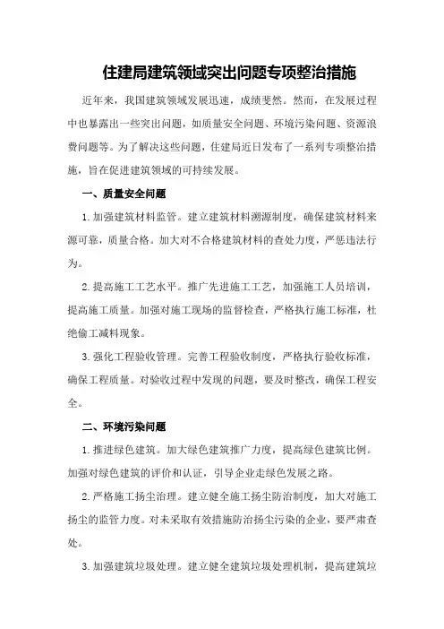 住建局建筑领域突出问题专项整治措施