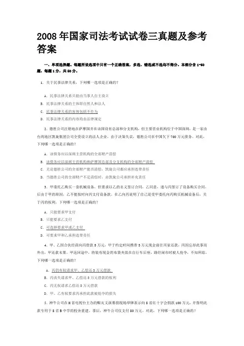2008年国家司法考试试卷三真题及参考答案