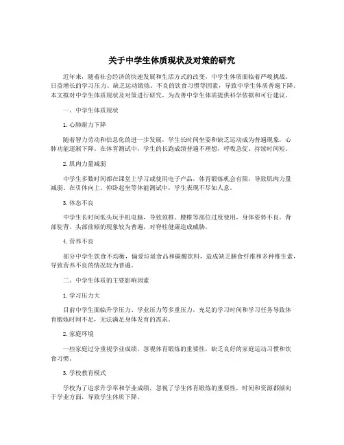 关于中学生体质现状及对策的研究