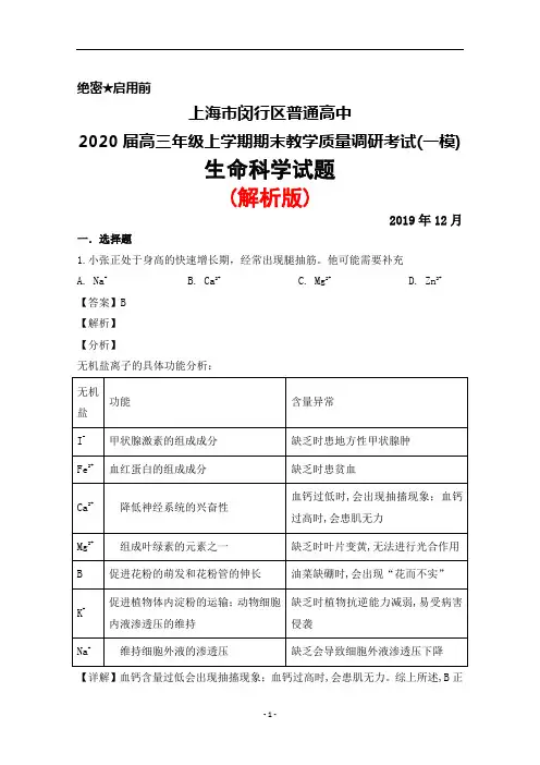 2020届上海市闵行区普通高中高三上学期期末质量调研考试(一模)生物试题(解析版)