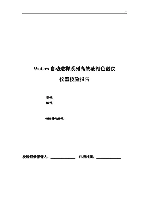 Waters高效液相色谱仪仪器校验报告