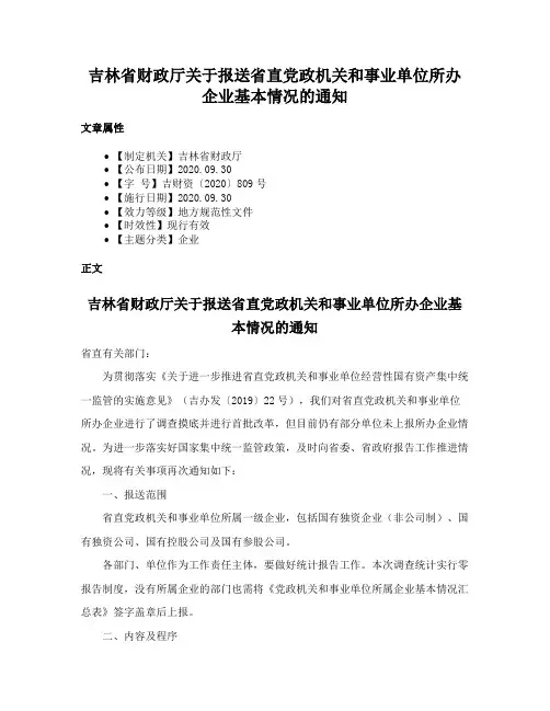 吉林省财政厅关于报送省直党政机关和事业单位所办企业基本情况的通知
