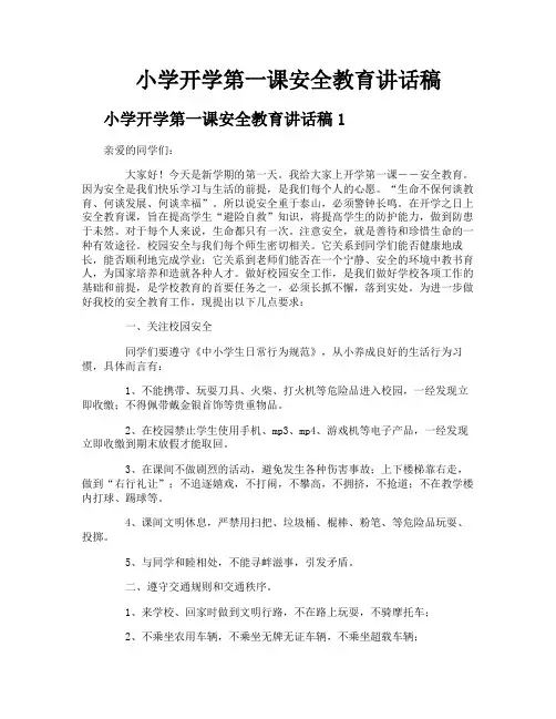 小学开学第一课安全教育讲话稿
