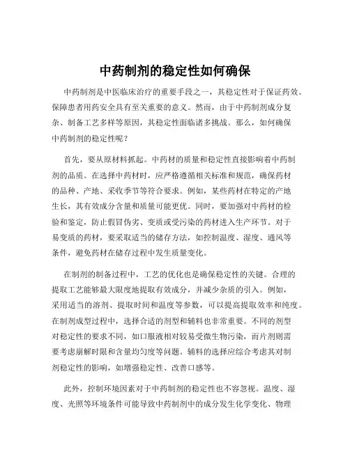 中药制剂的稳定性如何确保