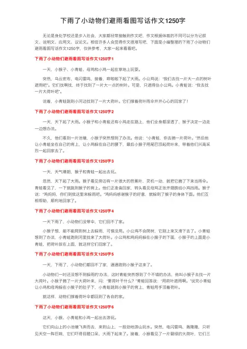 下雨了小动物们避雨看图写话作文1250字