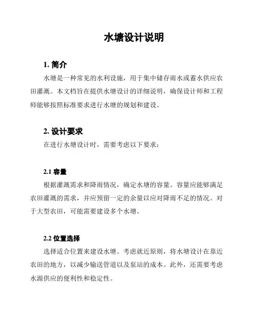 水塘设计说明