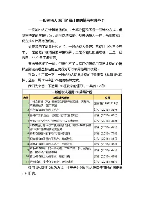 一般纳税人适用简易计税的情形有哪些？