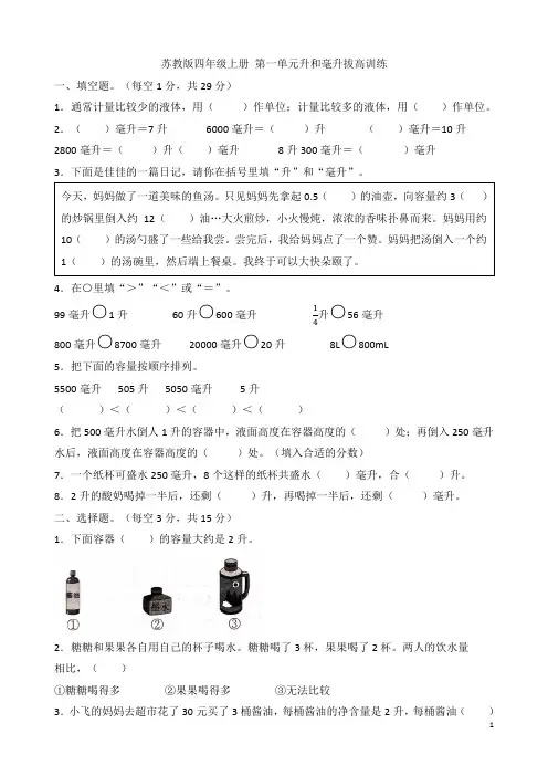 苏教版四年级数学上册第一单元升和毫升拔高单元测试卷 