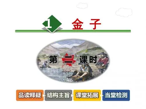 苏教版(2018)三年级下册语文10.金子第2课时课件