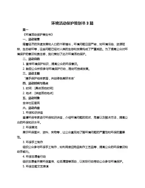 环境活动保护策划书3篇