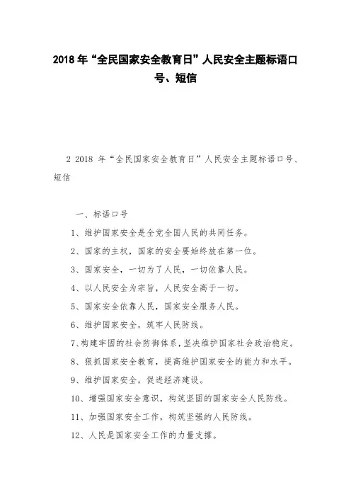 2018年“全民国家安全教育日”人民安全主题标语口号、短信