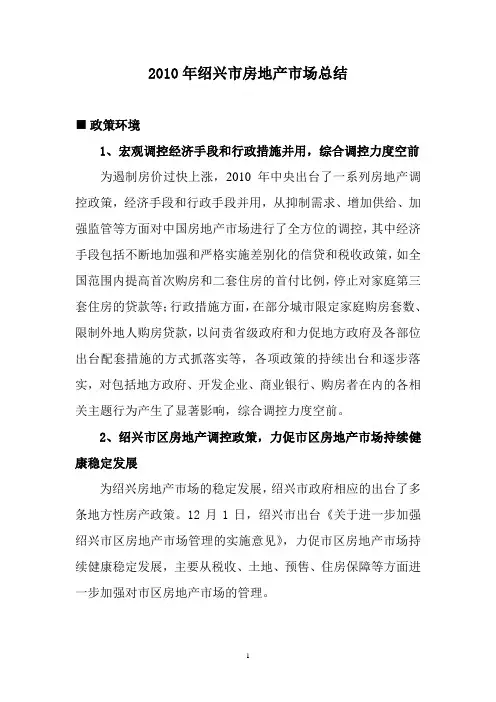 2010年绍兴市房地产市场总结1025337071