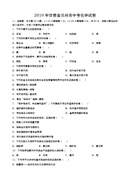 2019年甘肃省兰州市中考化学试题(word版,含解析)