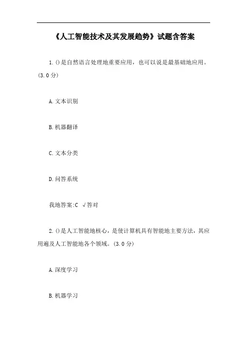 《人工智能技术及其发展趋势》试题含答案【最新版】