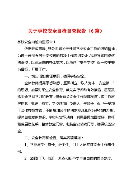 关于学校安全自检自查报告(6篇)