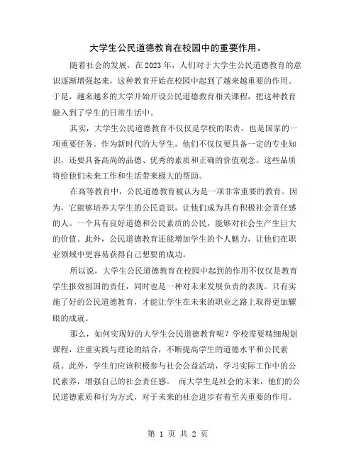 大学生公民道德教育在校园中的重要作用