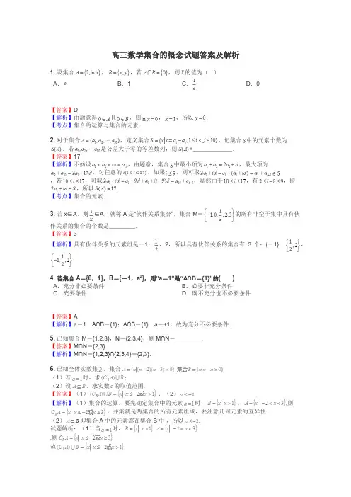 高三数学集合的概念试题答案及解析
