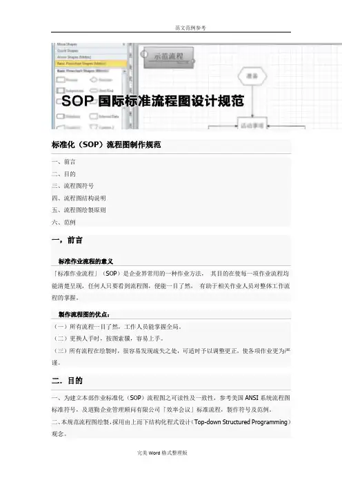 标准化[SOP]流程图制作规范方案
