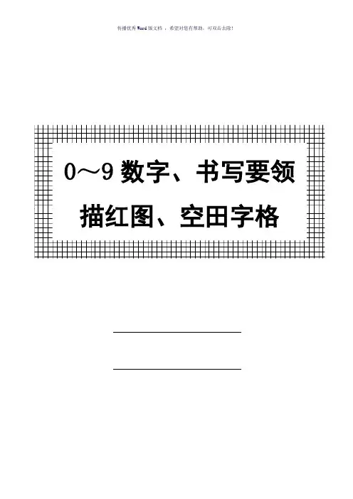 幼儿0～9数字书写规范及描红图(参考模板)