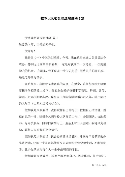 推荐大队委员竞选演讲稿3篇