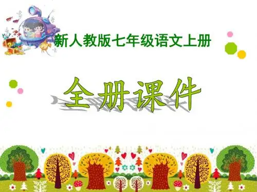 部编版七年级上册语文全套ppt课件(新人教版)