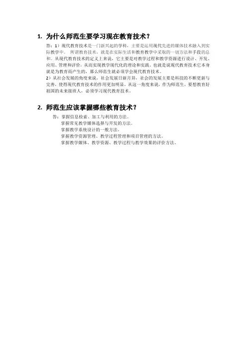 师范生为什么要学习现代教育技术