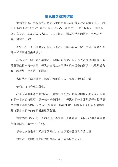 【感恩演讲稿】感恩演讲稿的结尾