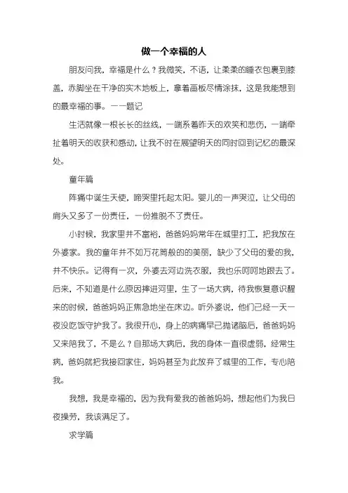 初二作文：做一个幸福的人作文