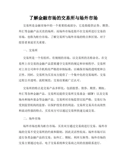 了解金融市场的交易所与场外市场