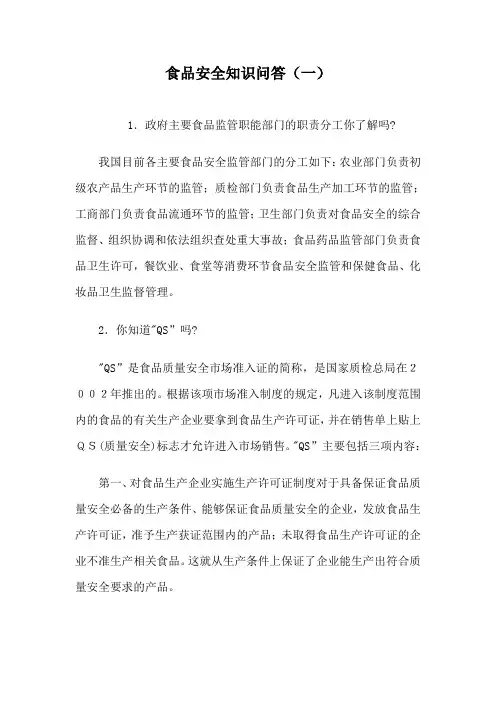 食品安全知识问答(一)