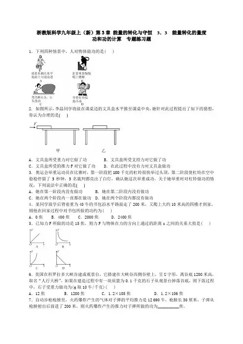 浙教版科学九年级上(新)第3章 能量的转化与守恒  3.3 能量转化的量度 功和功的计算  专题练习题 含答案
