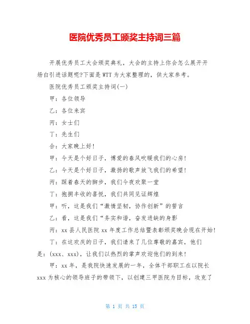 医院优秀员工颁奖主持词三篇