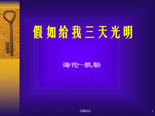 假如给我三天光明ppt课件