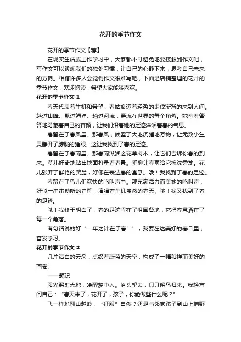 花开的季节作文