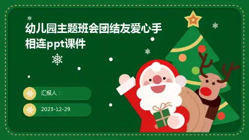 幼儿园主题班会团结友爱心手相连ppt课件