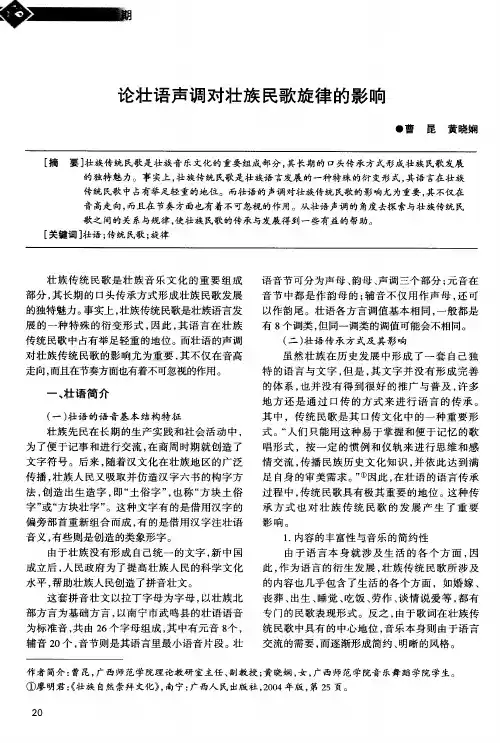 论壮语声调对壮族民歌旋律的影响