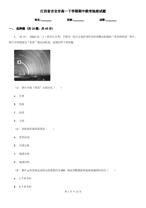 江西省吉安市高一下学期期中联考地理试题