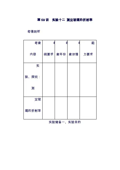 (最新)江苏专版2019年高考物理总复习_第59讲实验十二测定玻璃的折射率讲义54(精品).doc