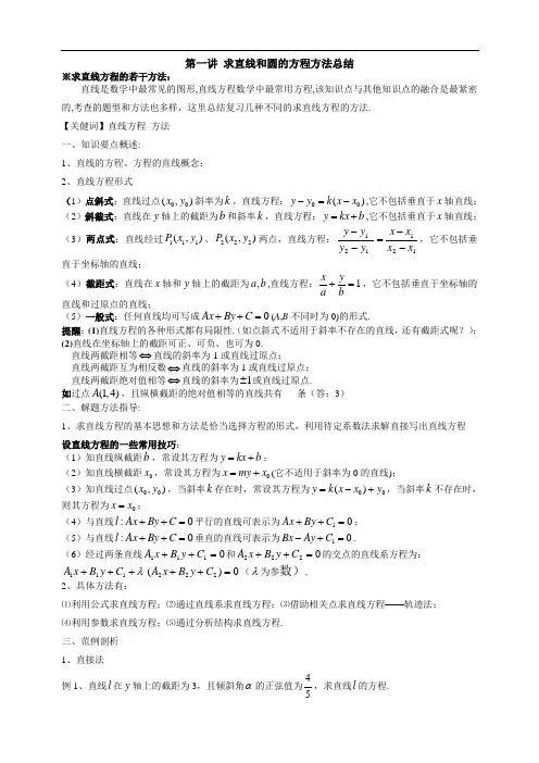 第一讲：求直线和圆的方程方法总结