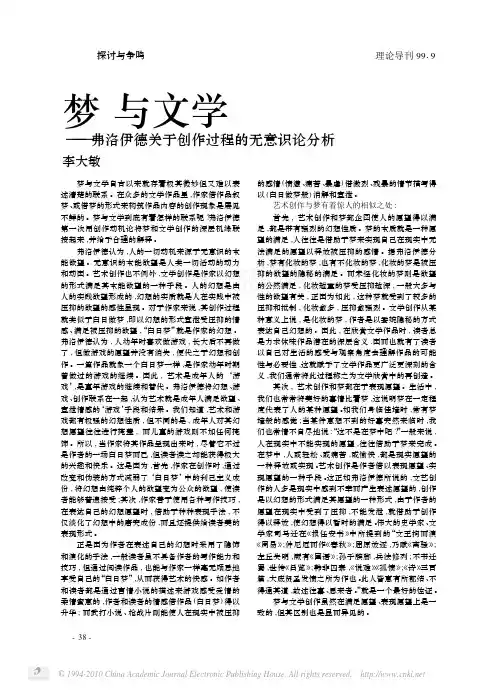 梦与文学_弗洛伊德关于创作过程的无意识论分析