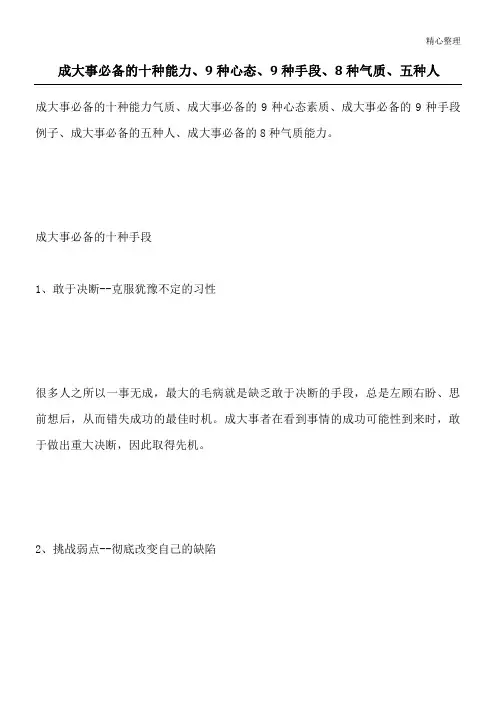 成大事必备的十种能力、9种心态、9种手段、8种气质、五种人