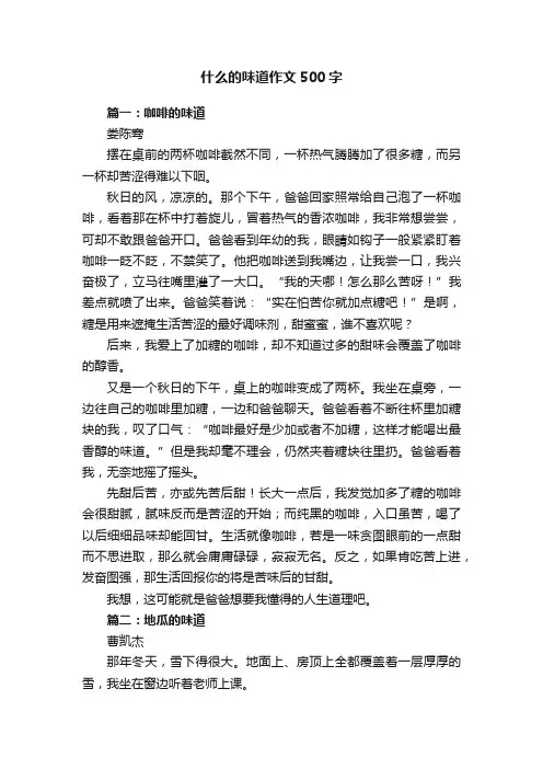 什么的味道作文500字