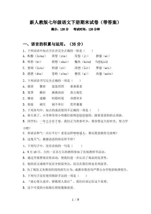 新人教版七年级语文下册期末试卷(带答案)