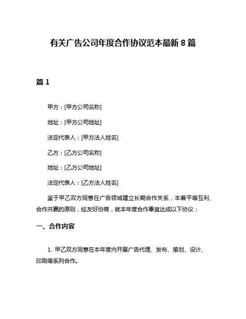 有关广告公司年度合作协议范本最新8篇