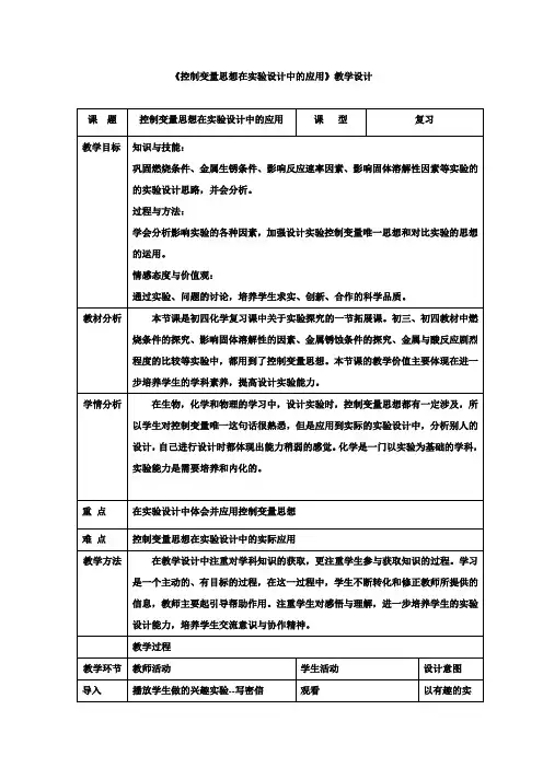 初中化学_控制变量思想在实验设计中的应用教学设计学情分析教材分析课后反思