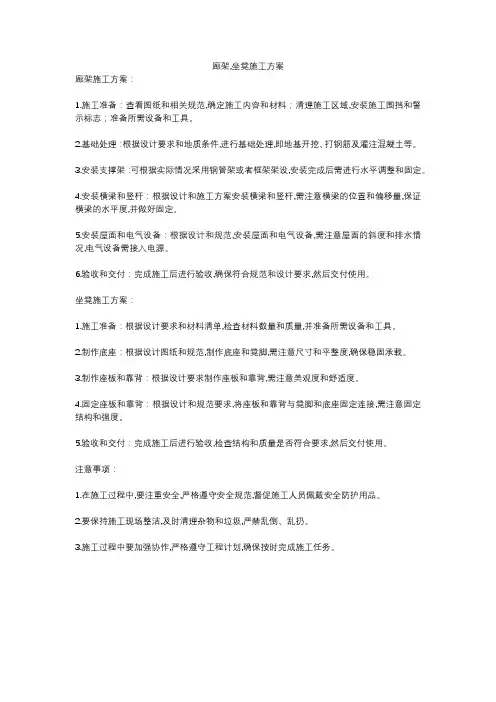 廊架,坐凳施工方案