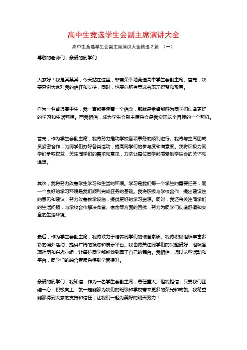高中生竞选学生会副主席演讲大全2篇